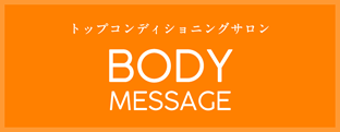 トップコンディショニングサロン BodyMessage